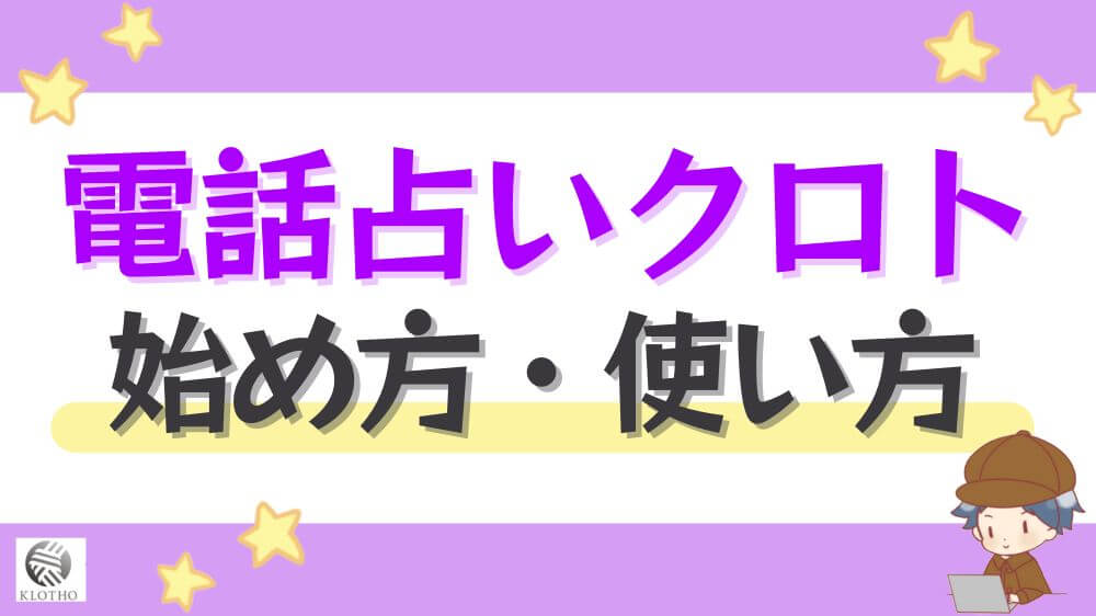 電話占いクロトの始め方・使い方