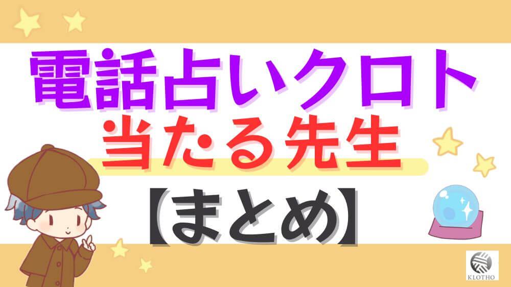 電話占いクロトの当たる先生【まとめ】