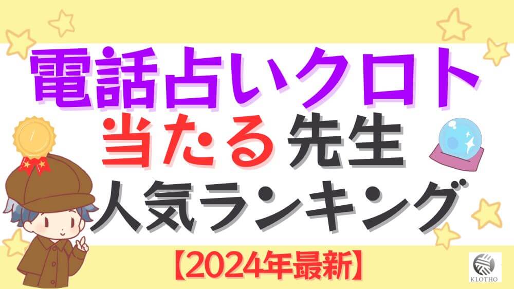 電話占いクロトの当たる先生人気ランキング【2024年10月最新】