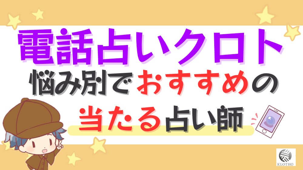 電話占いクロトの悩み別でおすすめの当たる占い師