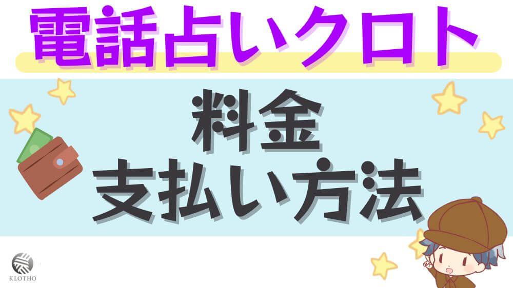 電話占いクロトの料金・支払い方法