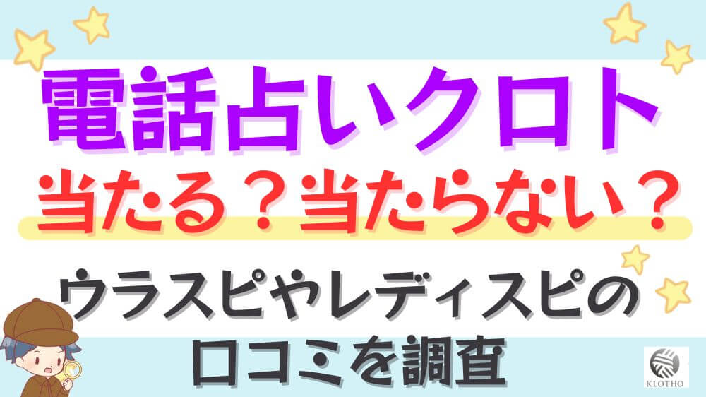 電話占いクロトは当たる？当たらない？ウラスピやレディスピの口コミを調査