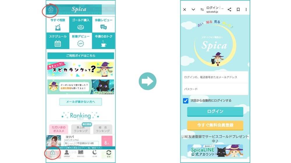 電話占いスピカのログイン方法