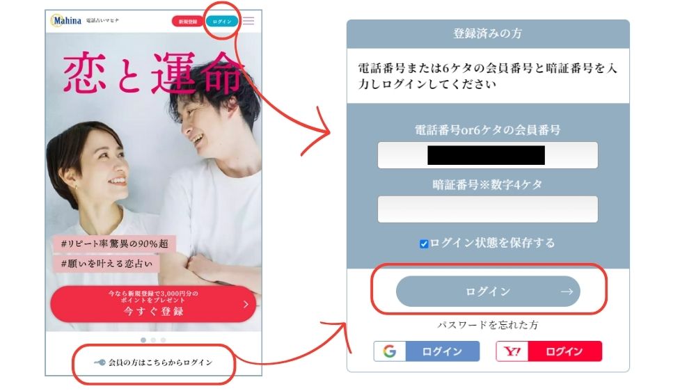 電話占いマヒナのログイン方法