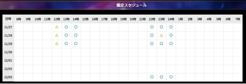 1週間分の鑑定スケジュールから鑑定予約ができる