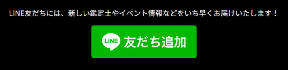 LINEで当たる占い師情報を配信している