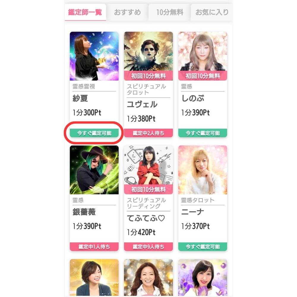 【今すぐ鑑定可能】の占い師を選択