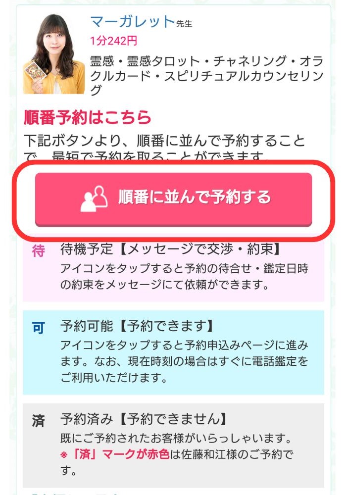 【順番に並んで予約する】をタップ