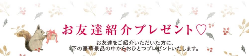 お友達紹介でファッショングッズと1,000円分の割引チケットプレゼント