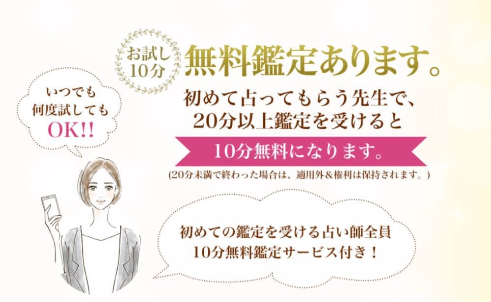 どの占い師でもOK！初指名は10分無料鑑定