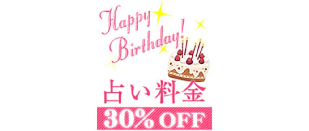 バースデイ割引で鑑定料30％OFF