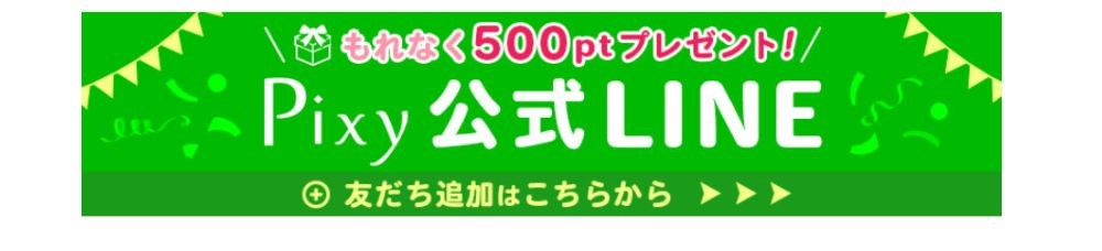 ピクシィ公式LINEとお友達登録で500pt