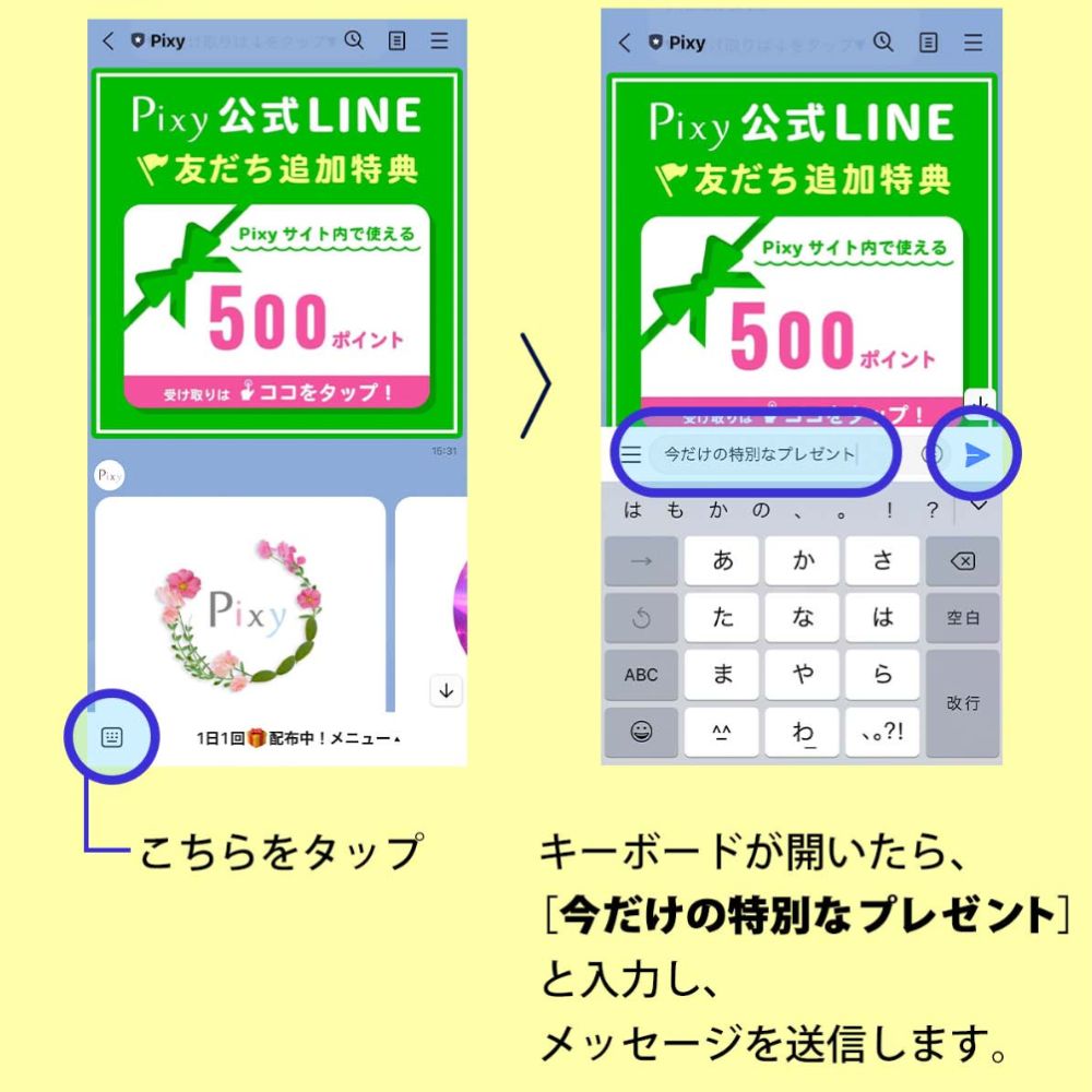 ピクシィ公式LINEにメッセージを送って1000pt