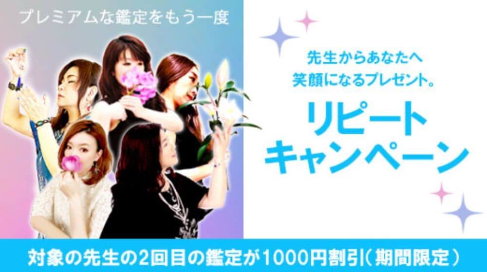 リピートキャンペーンで2回目の占い師の鑑定が1,000円引