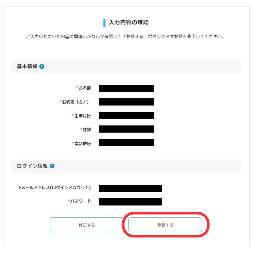 入力内容を確認して【登録する】をクリック