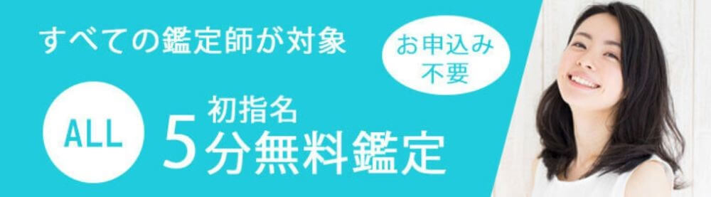 初指名のすべての占い師の鑑定が5分初回無料