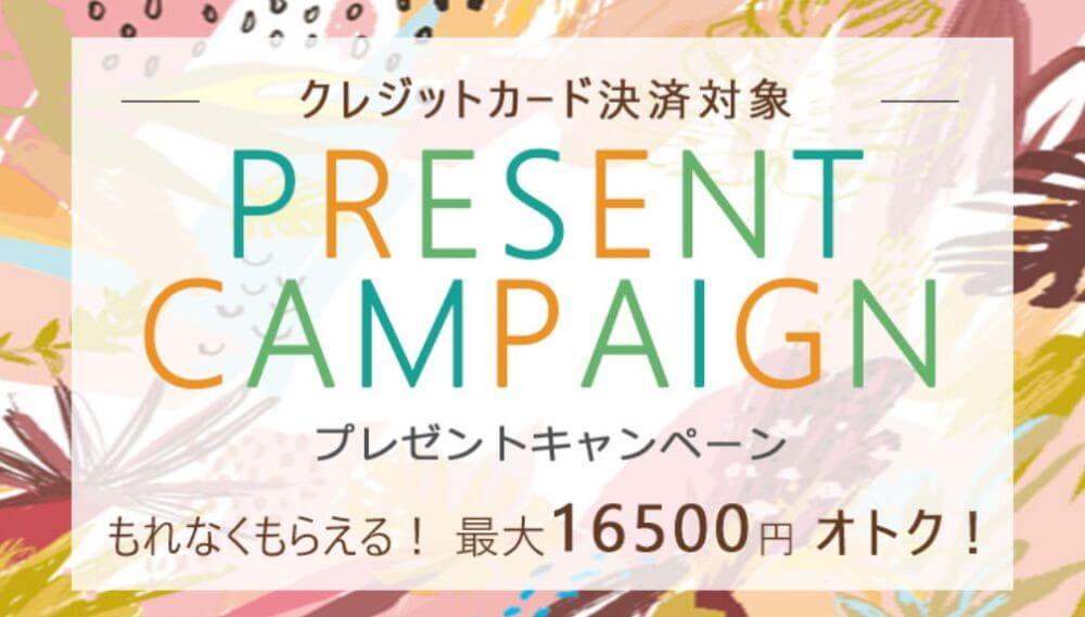 初決済をクレジットカードですると最大16,500円分プレゼント