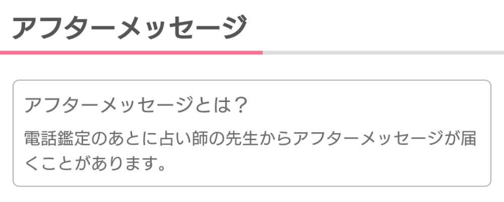 占い師からのアフターメッセージがうれしい！