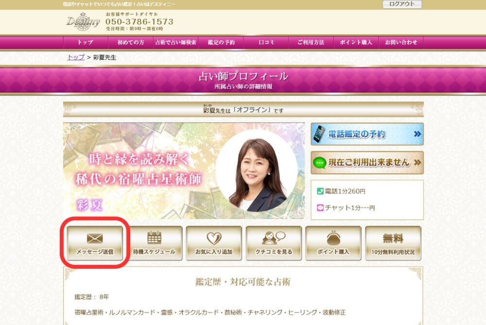 占い師に直接確認して予約