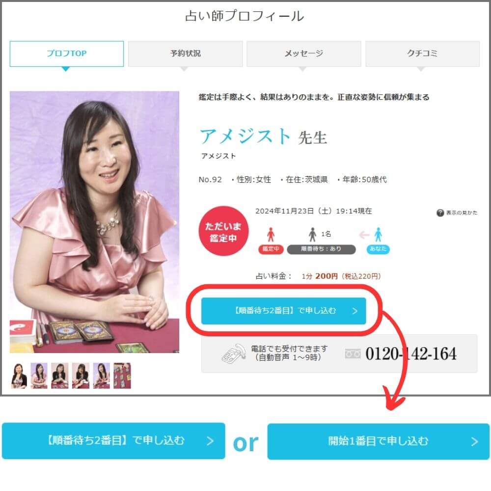 占い師のプロフィールページで申し込みボタンをクリックする