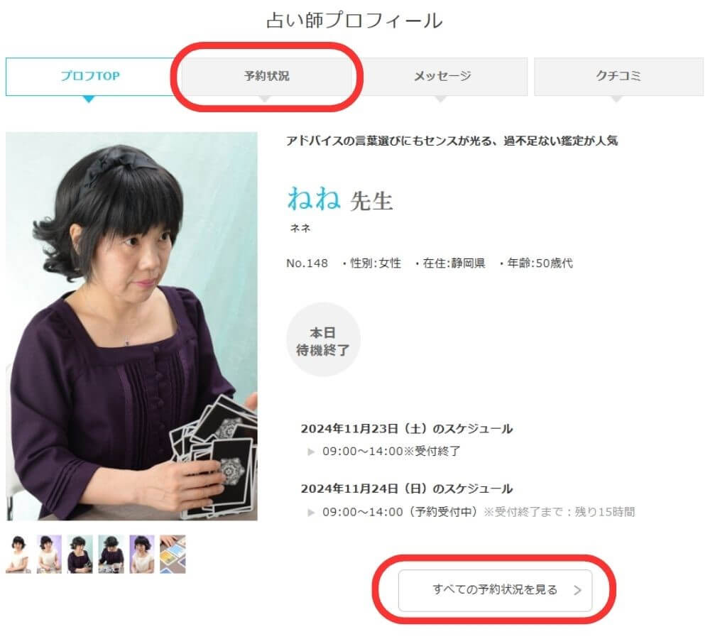 占い師のプロフィールページの「予約状況」タブを開く