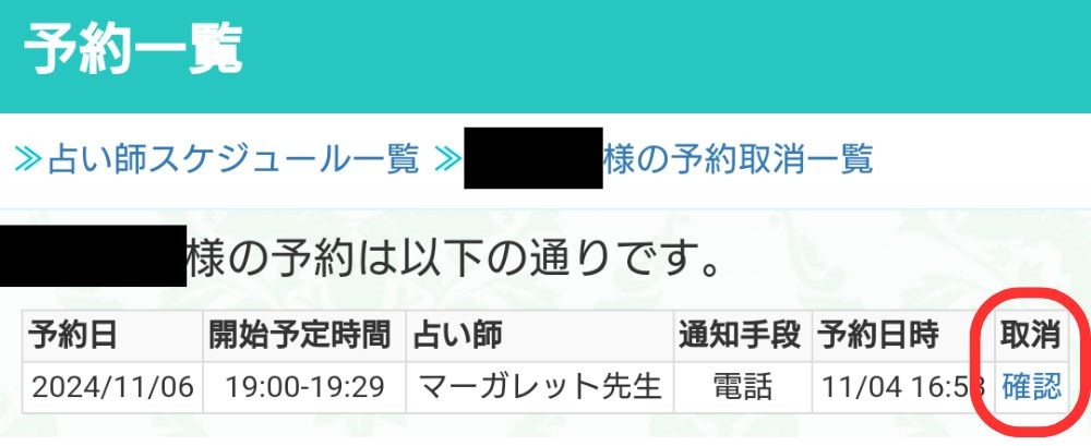 取消欄の【確認】を押す