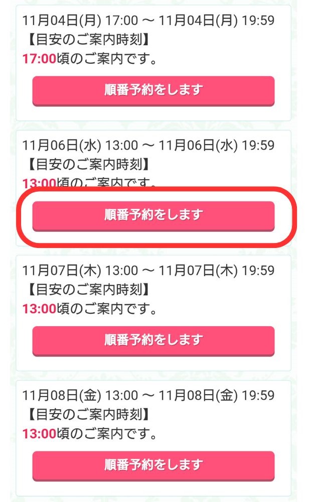 希望日時の【順番予約をします】をタップ