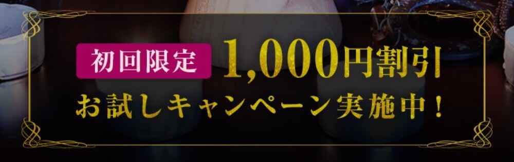 新規登録で1000円分初回無料