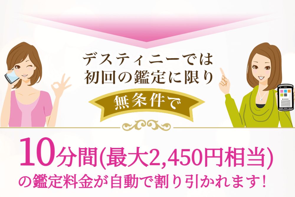 新規登録で10分間（最大2450円）の鑑定が初回無料