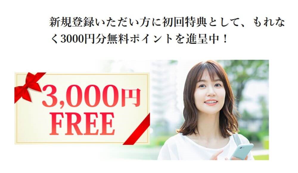 新規登録で3000円分の無料ポイントがもらえる