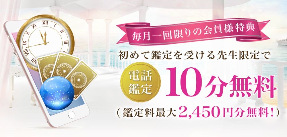 毎月1回！初めての占い師の鑑定が10分無料