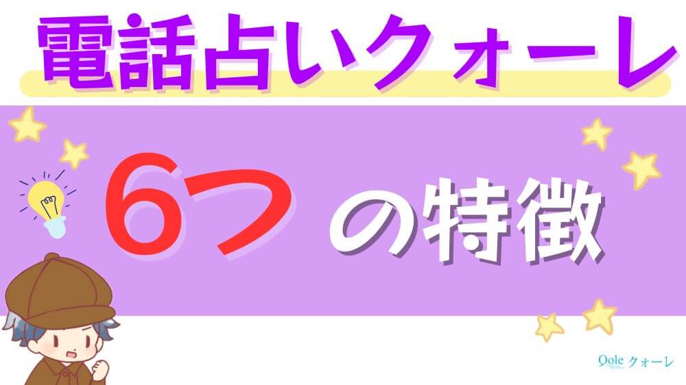 電話占いクォーレの6つの特徴