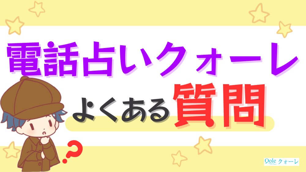 電話占いクォーレのよくある質問