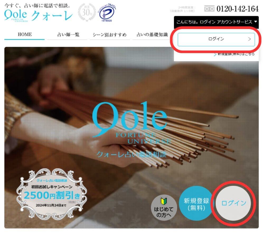 電話占いクォーレのログイン方法