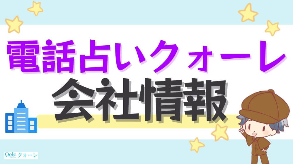 電話占いクォーレの会社情報