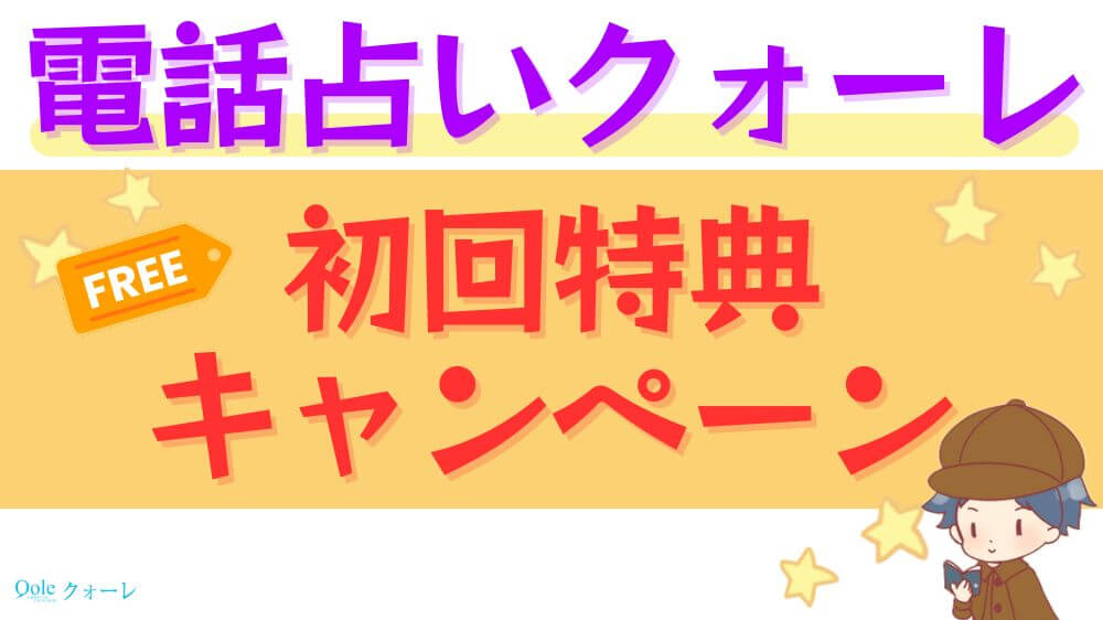 電話占いクォーレの初回特典・キャンペーン