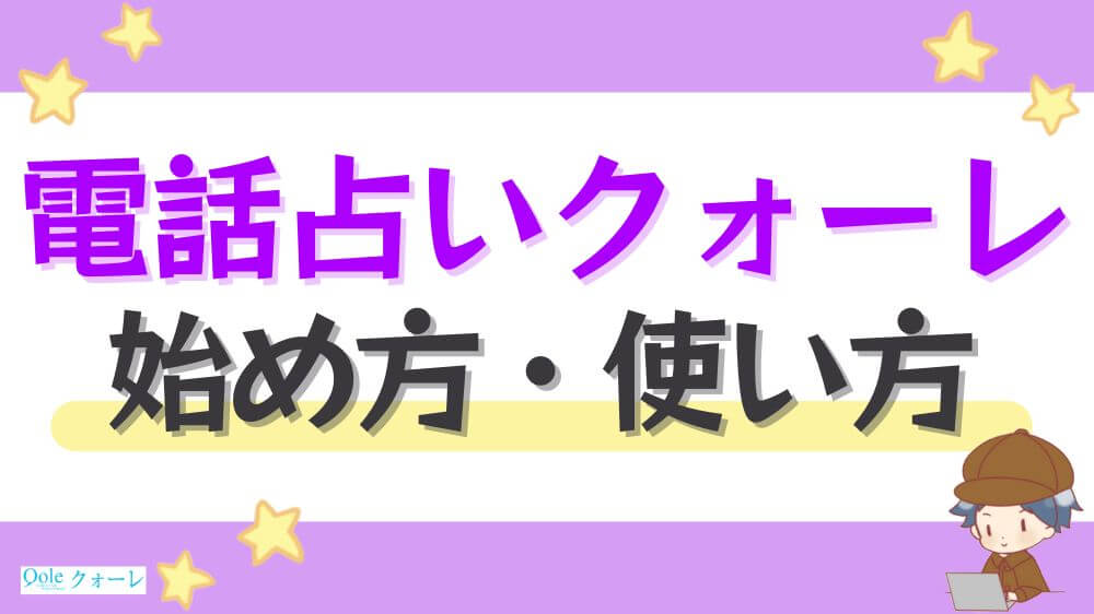 電話占いクォーレの始め方・使い方