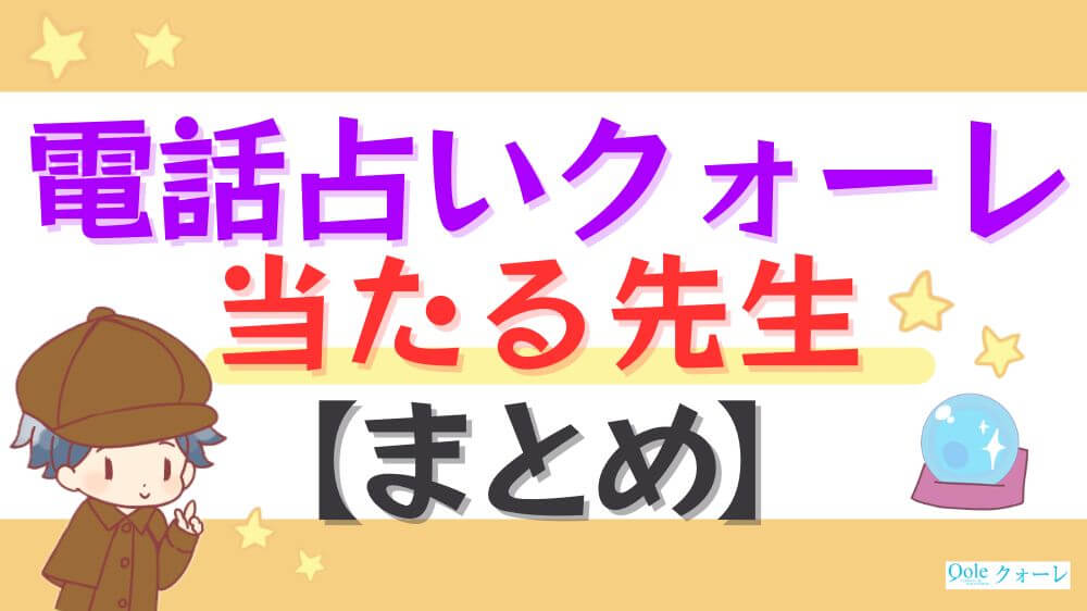 電話占いクォーレの当たる先生【まとめ】