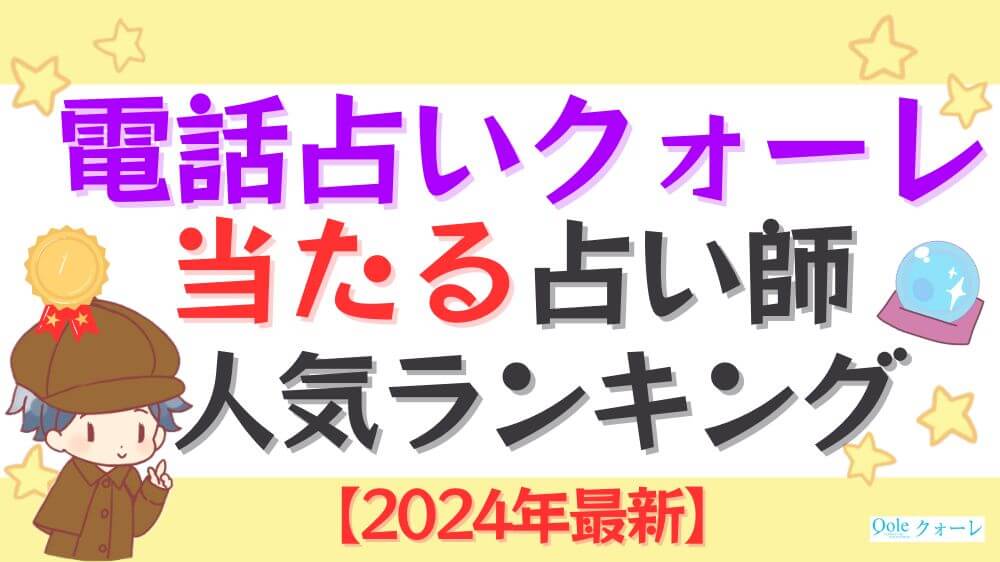 電話占いクォーレの当たる占い師人気ランキング【2024年最新】