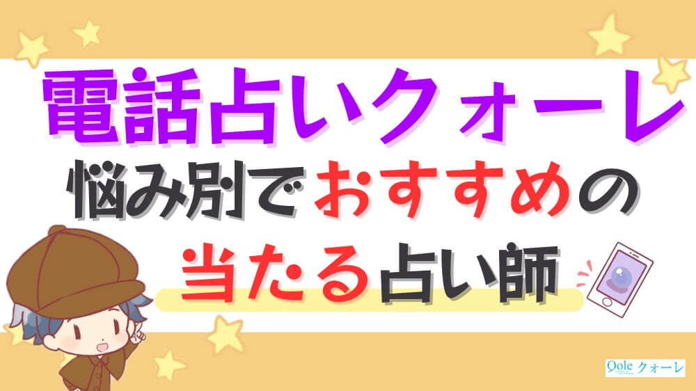 電話占いクォーレの悩み別でおすすめの当たる占い師