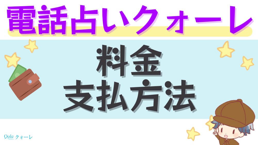 電話占いクォーレの料金・支払方法