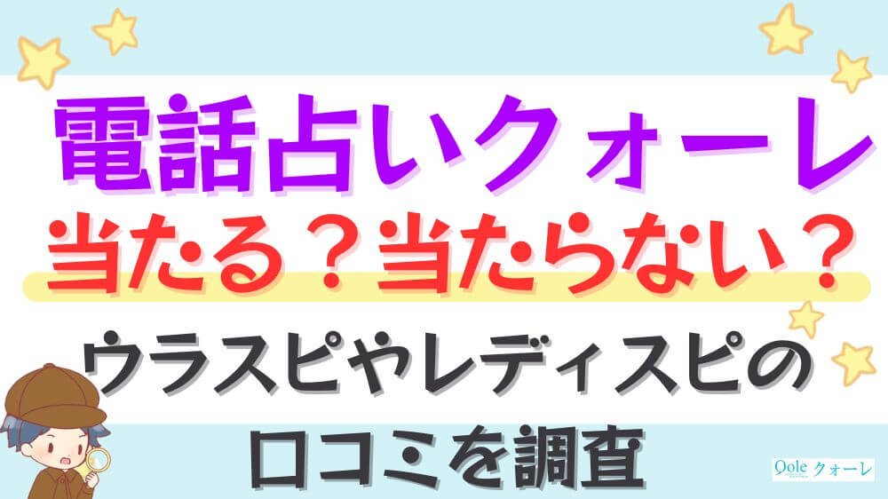 電話占いクォーレは当たる？当たらない？ウラスピやレディスピの口コミを調査