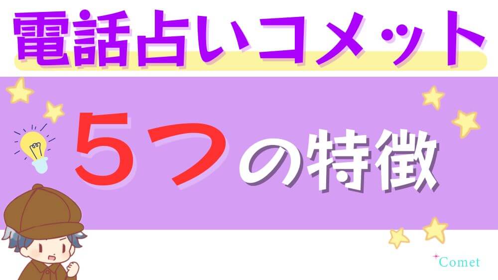 電話占いコメットの5つの特徴