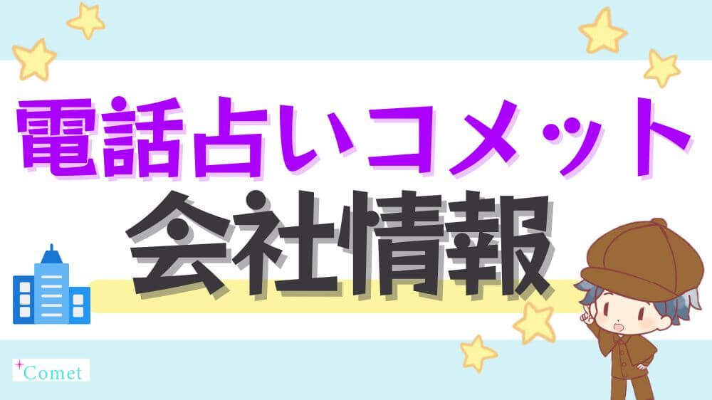 電話占いコメットの会社情報