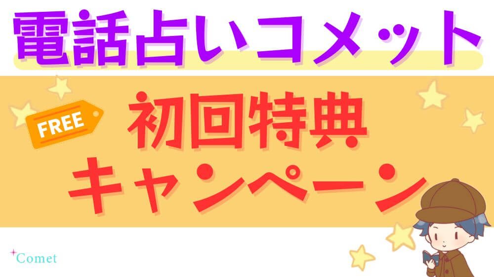 電話占いコメットの初回特典・キャンペーン