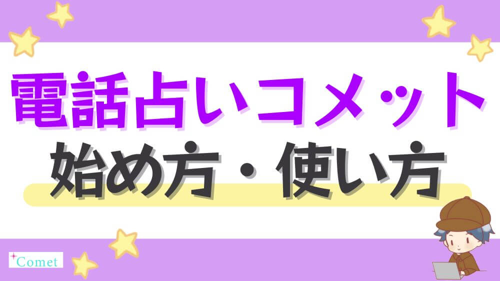 電話占いコメットの始め方・使い方