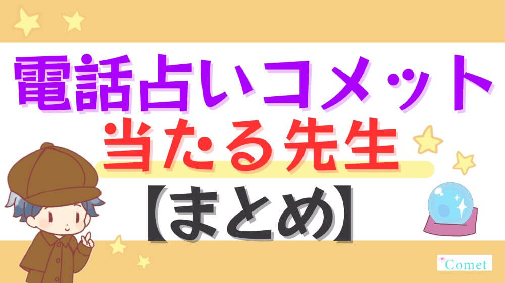 電話占いコメットの当たる先生【まとめ】