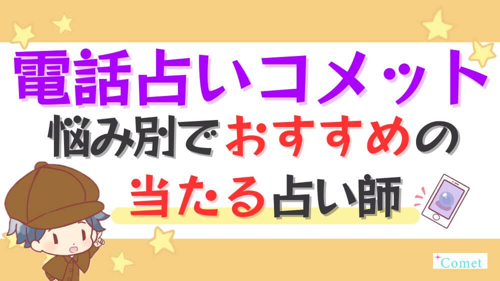 電話占いコメットの悩み別でおすすめの当たる占い師