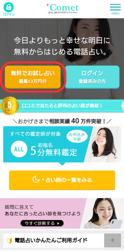 電話占いコメット公式サイトにアクセス