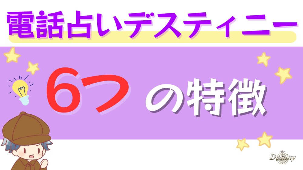 電話占いデスティニーの6つの特徴